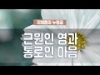 지체들의 누림글 381회 - 근원인 영과 통로인 마음