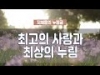지체들의 누림글 382회 - 최고의 사랑과 최상의 누림