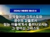 지방교회 (서울교회 도봉) 자매집회 여름훈련 - M8 장막절이신 그리스도와 생수의 강들로서 믿는 이들에게서 흘러나오시는 그 영이신 그리스도