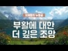 지체들의 누림글 409회 - 부활에 대한 더 깊은 조망