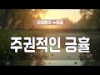 지체들의 누림글 416회 - 주권적인 긍휼