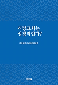 지방교회는 성경적인가