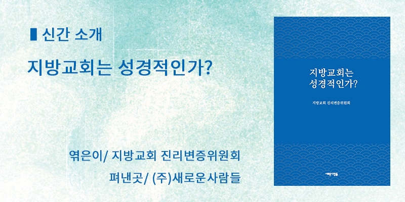 지방교회는 성경적인가?